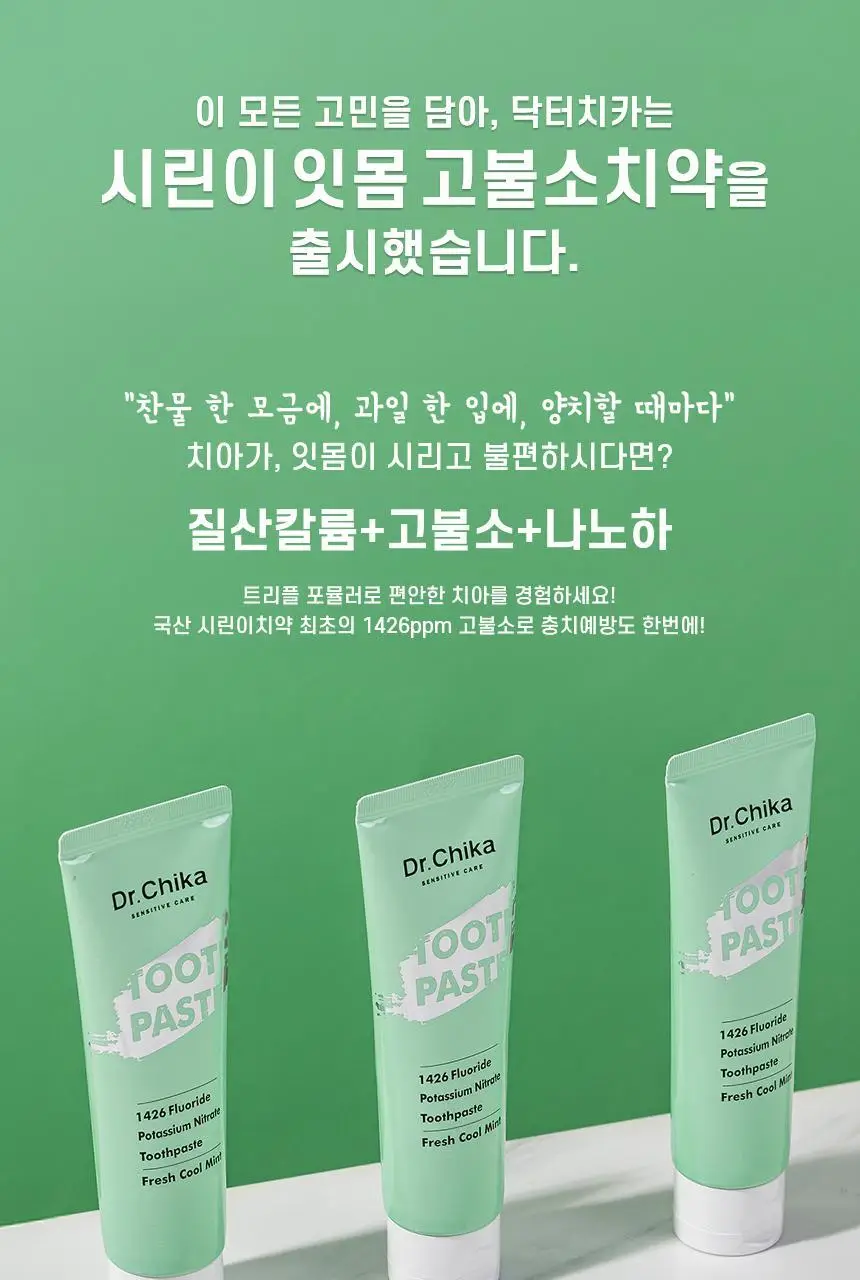 [고불소] 닥터치카 시린이 잇몸 케어 치약 100g 상세페이지 4